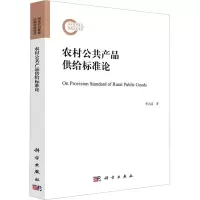 农村公共产品供给标准论