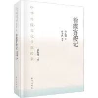 徐霞客游记(节选)