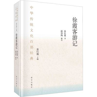 徐霞客游记(节选)