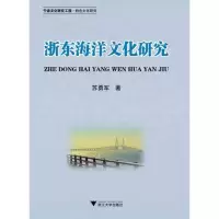 [M]浙东海洋文化研究-9787308087285