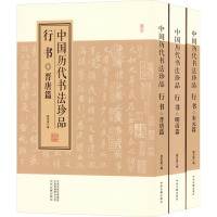 中国历代书法珍品 行书(全3册)