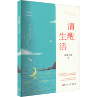 清醒生活