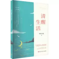 清醒生活