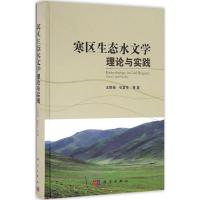 寒区生态水文学理论与实践