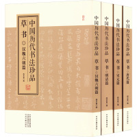 中国历代书法珍品 草书(全4册)