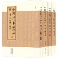 中国历代书法珍品 草书(全4册)