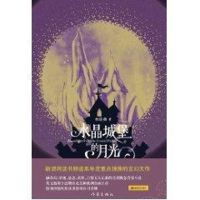 [M]水晶城堡的月光-9787506354134