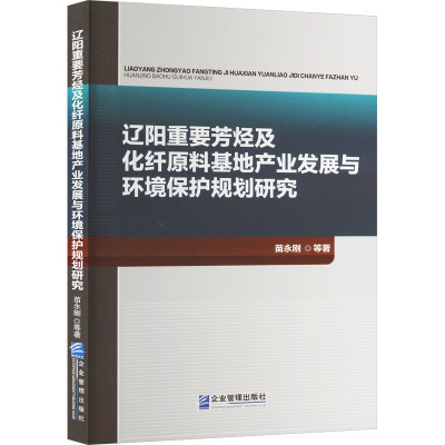 辽阳重要芳烃及化纤原料基地产业发展与环境保护规划研究