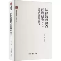 法律监督热点问题研究(8)