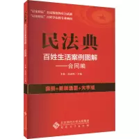 民法典百姓生活案例图解——合同编