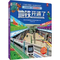 中国超级工程科普翻翻书 地铁开通了:地铁和轻轨是怎样运行的