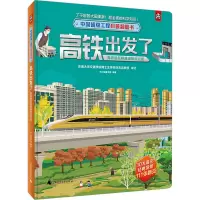 中国超级工程科普翻翻书 高铁出发了:高铁是怎样建成和运行的