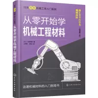 从零开始学机械工程材料