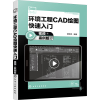 环境工程CAD绘图快速入门 视频+案例版