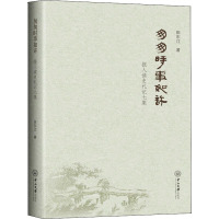 匆匆时事如许 报人读史札记七集