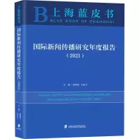 国际新闻传播研究年度报告(2021)