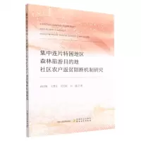 [N]集中连片特困地区森林旅游目的地社区农户返贫阻断机制研究-9787109304772