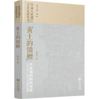 黄土的馈赠:平遥城的精神探索与1975—1995年保护回顾