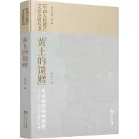 黄土的馈赠:平遥城的精神探索与1975—1995年保护回顾