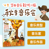 四季古典音乐聆听之旅 秋季音乐会