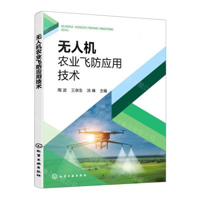 [N]无人机农业飞防应用技术-9787122419194