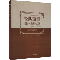 经典篇章选读与欣赏