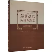 经典篇章选读与欣赏
