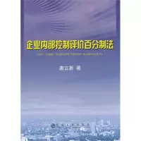 [M]企业内部控制评价百分制法-9787502457594