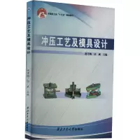 冲压工艺及模具设计