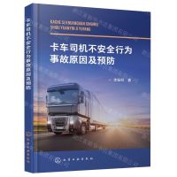 [N]卡车司机不安全行为事故原因及预防-9787122417787