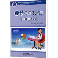 [M]会计信息化应用(2007年新准则)-9787121073892