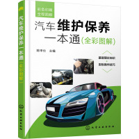 汽车维护保养一本通(全彩图解)