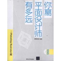 [M]你离平面设计师有多远——Photoshop/Illustrator篇-9787302272724