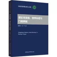 增长非连续、效率补偿与门槛跨越