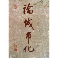 [M]论城市化-9787112133277