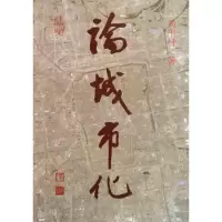 [M]论城市化-9787112133277