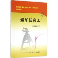 煤矿防突工