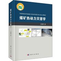 煤矿热动力灾害学