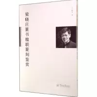 [M]梁晓庄篆书楹联篆刻鉴赏-9787566810489