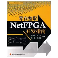 [M]零存整取NetFPGA开发指南-9787512401075