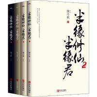 [M]半缘修仙半缘君 2(4册)-9787555276906