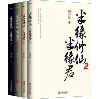 [M]半缘修仙半缘君 2(4册)-9787555276906