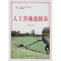 [M]人工草地建植员-9787554205716