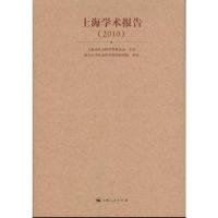 [M]上海学术报告(2010)-9787208100664