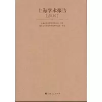 [M]上海学术报告(2010)-9787208100664