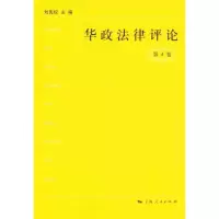 [M]华政法律评论(第4卷)-9787208102903