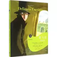 [M]罪与罚的故事-9787208127654