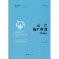 这一次 请听我说 特奥运动卷