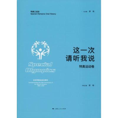 这一次 请听我说 特奥运动卷