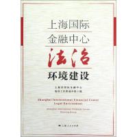 [M]上海国际金融中心法治环境建设:英汉对照-9787208108103